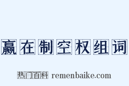 赢在制空权组词是什么意思的图片